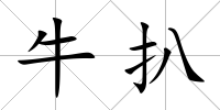 牛扒