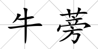 牛蒡