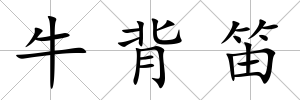 牛背笛