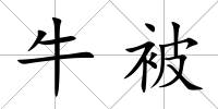 牛被
