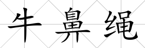 牛鼻繩