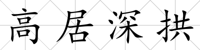 高居深拱