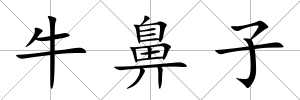 牛鼻子