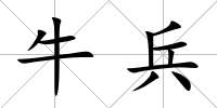 牛兵