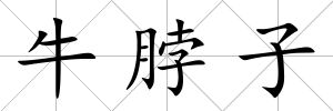 牛脖子
