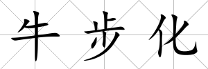 牛步化