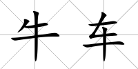 牛車