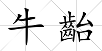 牛齝
