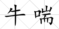 牛喘