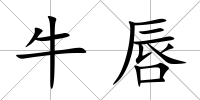 牛唇