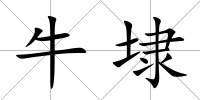 牛埭