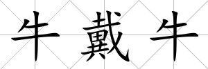 牛戴牛