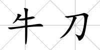 牛刀