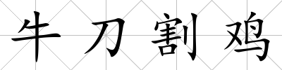 牛刀割雞