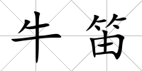 牛笛
