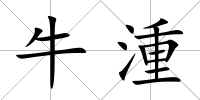 牛湩