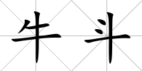 牛斗