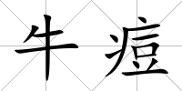 牛痘