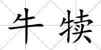 牛犢