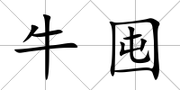 牛囤