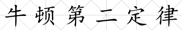 牛頓第二定律