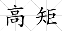 高矩