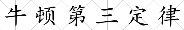 牛頓第三定律