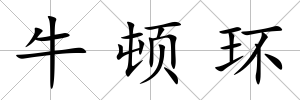 牛頓環