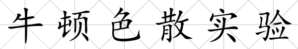 牛頓色散實驗