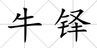 牛鐸