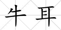 牛耳