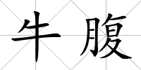 牛腹