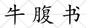 牛腹書