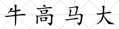 牛高馬大