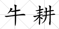 牛耕