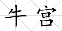 牛宮