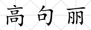 高句麗