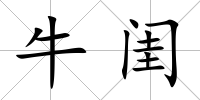牛閨