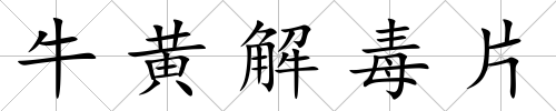 牛黃解毒片