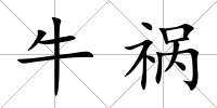 牛禍