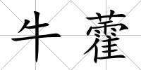 牛藿