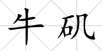 牛磯