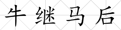 牛繼馬后