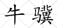 牛驥