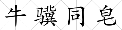 牛驥同皂