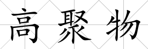 高聚物