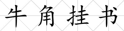 牛角掛書