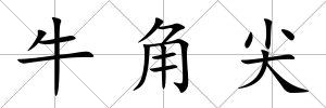 牛角尖