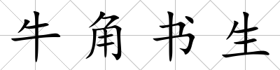 牛角書生