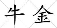牛金
